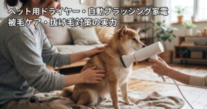 リビングで無地のハンディタイプのペット用ドライヤーを使って犬の被毛を乾かしている飼い主の手元のアイキャッチ画像